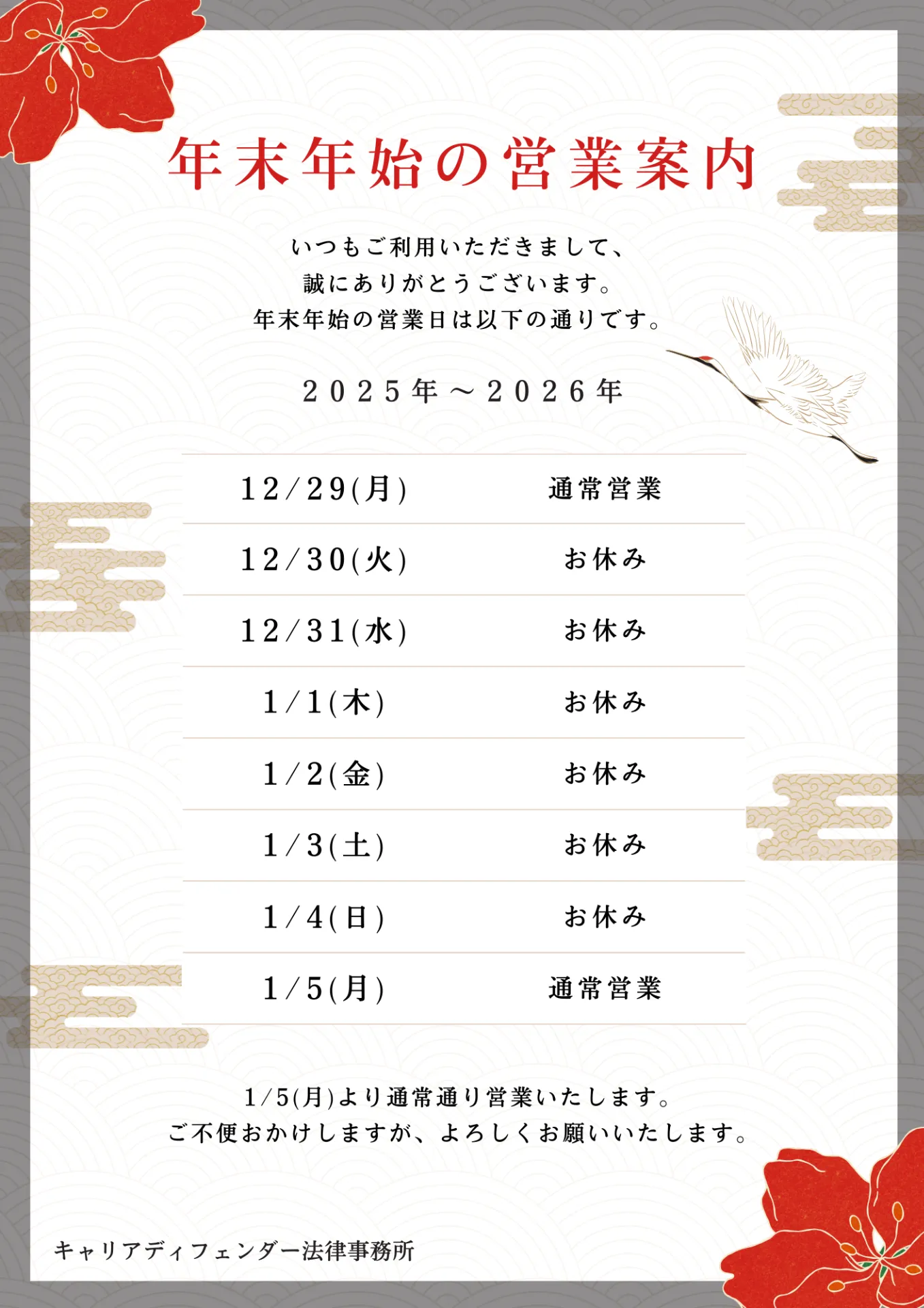 【お知らせ】年末年始の営業のご案内